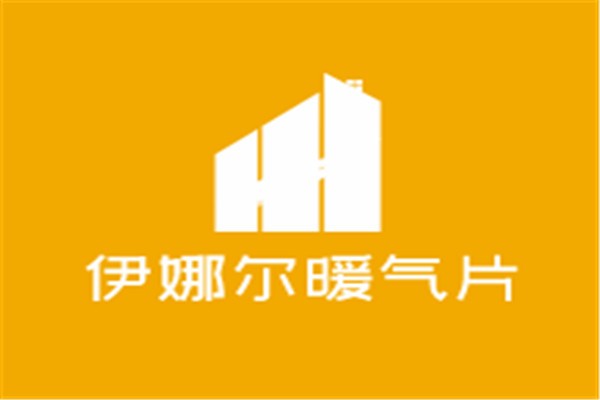 伊娜爾暖氣片加盟