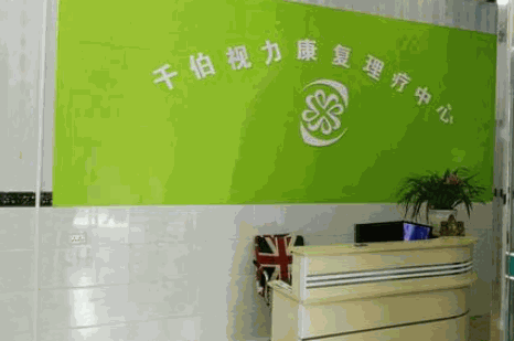 千佰視力康復(fù)