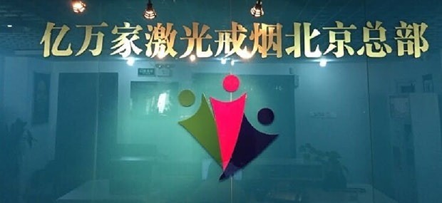 倒計時激光戒煙