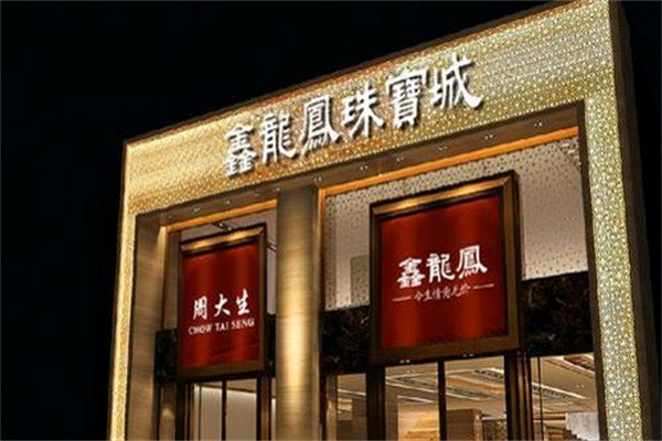 鑫龍鳳珠寶
