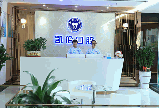 凱倫口腔