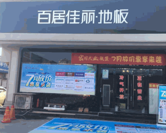 百居佳麗地板