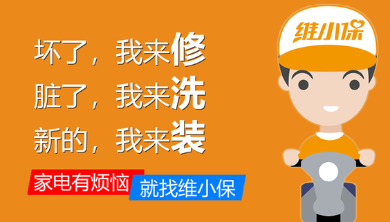 維小保家電清洗
