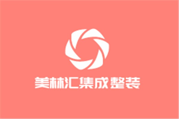 美林匯集成整裝加盟