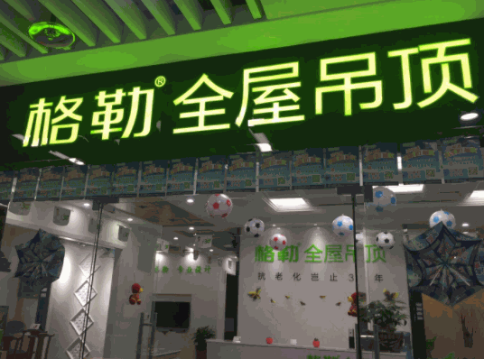 格勒吊頂