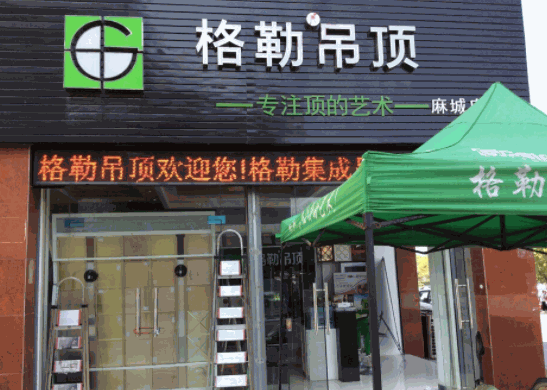 格勒吊頂