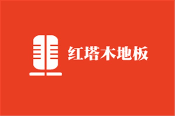 紅塔木地板加盟