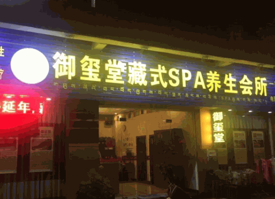 御璽堂SPA養(yǎng)生會(huì)所
