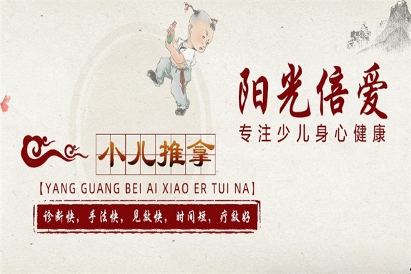 陽(yáng)光倍愛(ài)小兒推拿