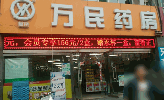 萬民藥房