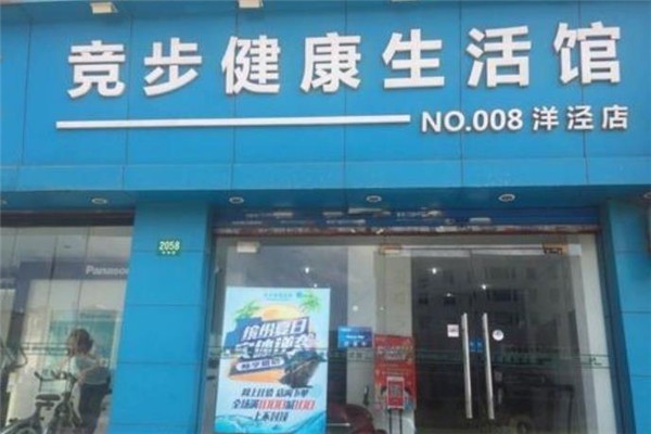 競步健康生活館