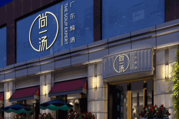 尚一湯