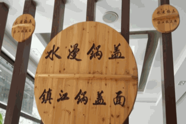 水漫鍋蓋面