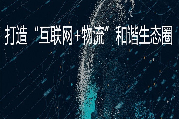 車聯(lián)天下物流