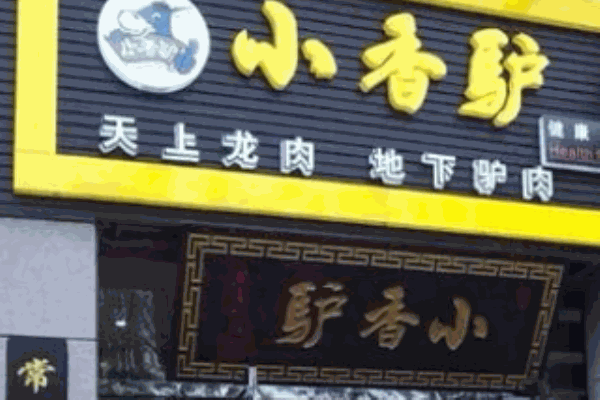 小香驢火鍋
