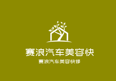 賽浪汽車美容快修加盟
