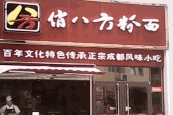 俏八方