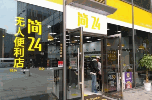 簡24無人便利店