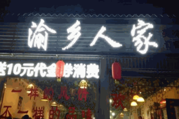 渝鄉(xiāng)人家川菜館
