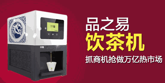 品之易智能沖茶機(jī)