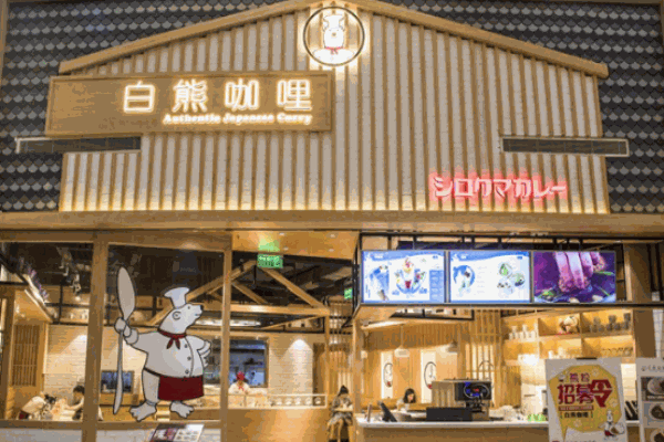 白熊咖喱快餐