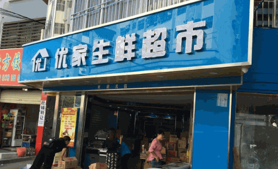 優(yōu)家超市