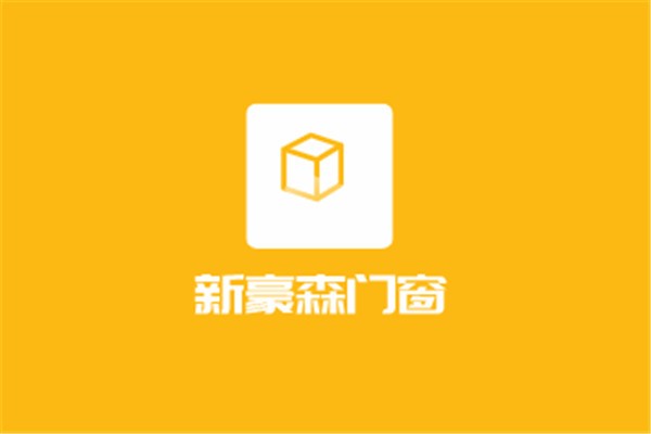 新豪森門窗加盟