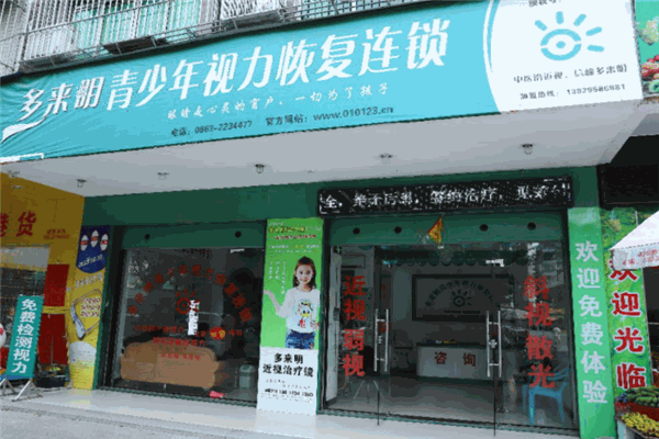 多來(lái)明青少年視力恢復(fù)連鎖