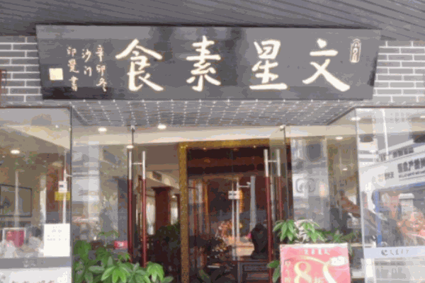 文星素食