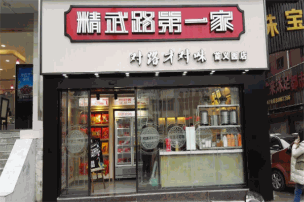 精武人家鴨脖