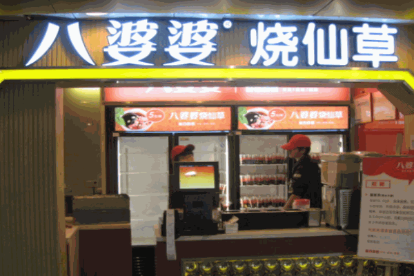八婆婆燒仙草