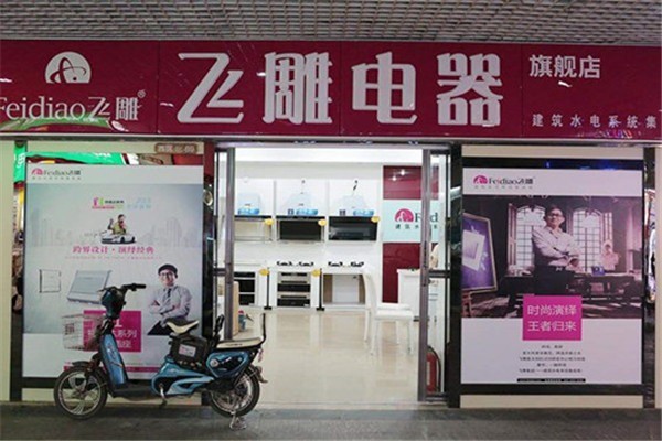 飛雕時(shí)尚開關(guān)加盟