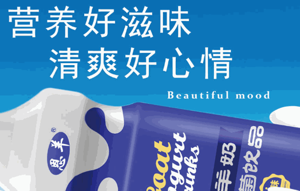 恩羊山羊奶