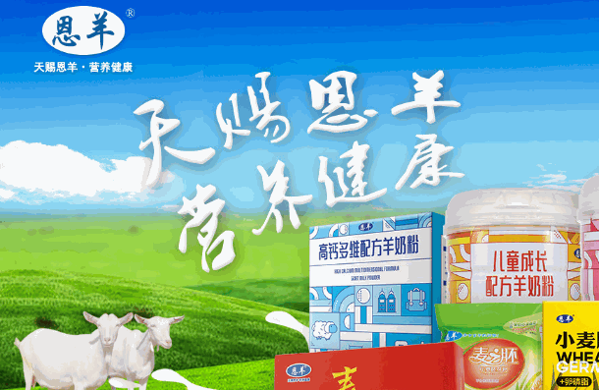 恩羊山羊奶
