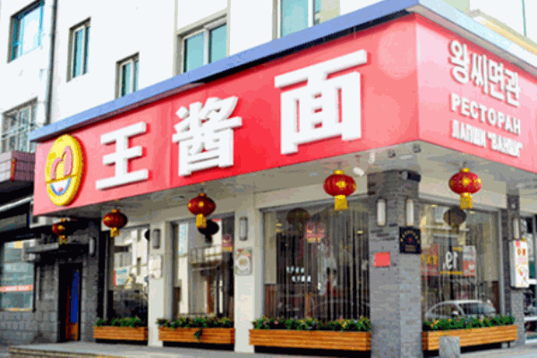 王醬面