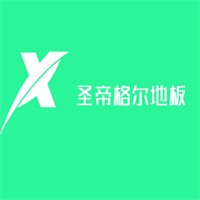 圣帝格爾地板加盟