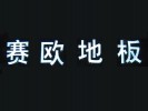 賽歐地板加盟