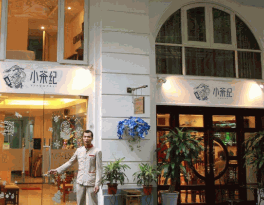 小茶紀(jì)