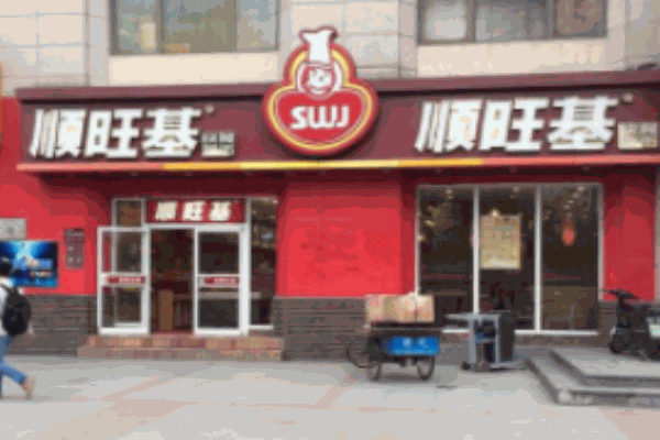 順旺基中式快餐