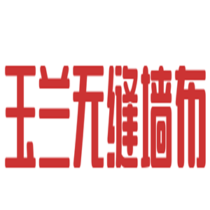 玉蘭無縫墻布加盟