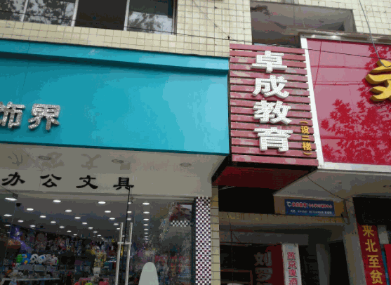 卓成教育