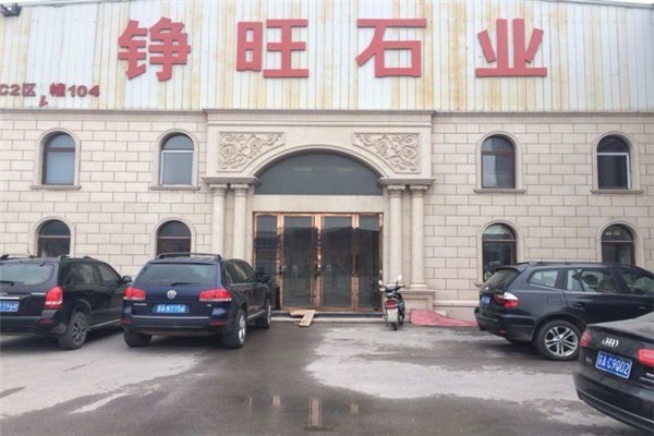 錚旺石材加盟