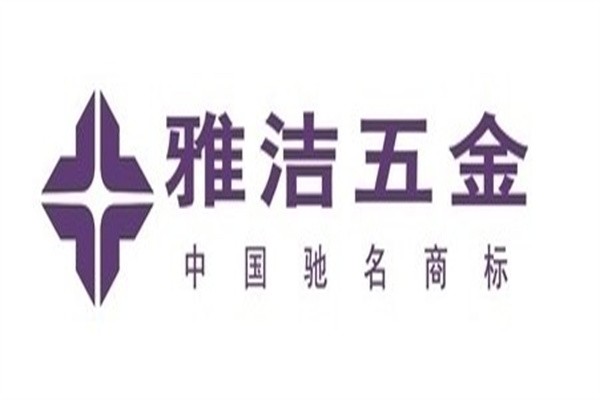 雅潔五金鎖具加盟