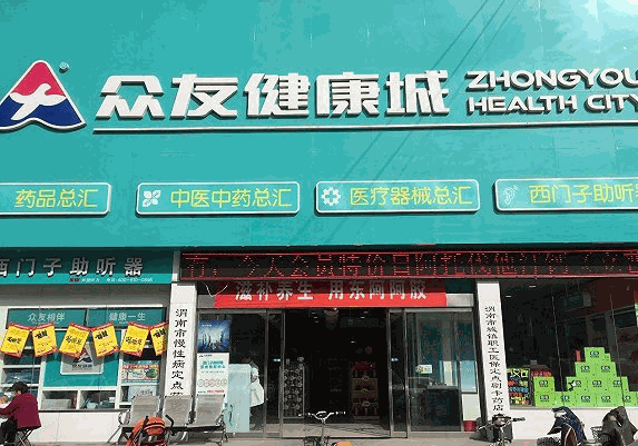眾友健康藥店