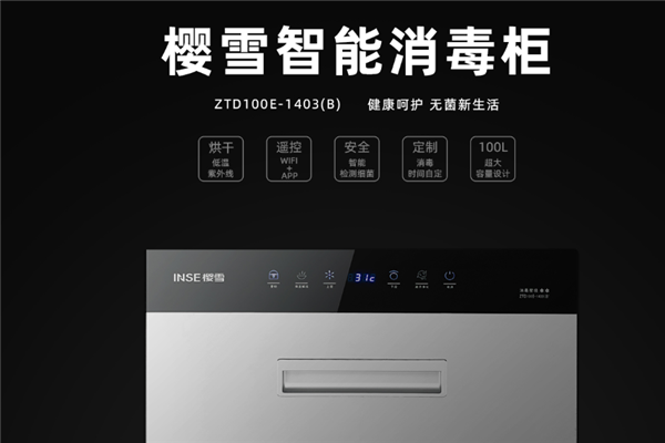 櫻雪消毒柜