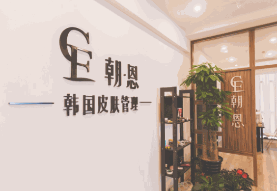 朝恩美學(xué)皮膚管理