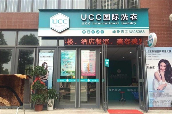 美國(guó)ucc干洗