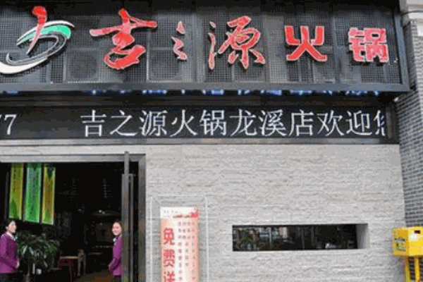 吉之源火鍋