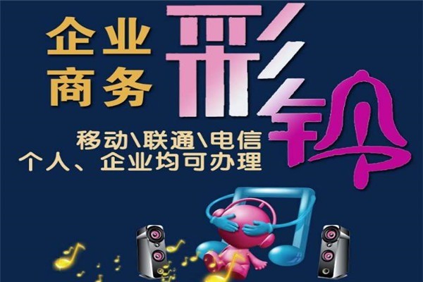 企業(yè)彩鈴