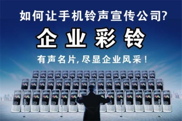 企業(yè)彩鈴